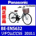 Panasonic リチウムビビ・SS（2010.01）BE-ENS632 チェーンカバー Ver.2【黒＋ブラウンスモーク：高品質ポリカーボネート製】