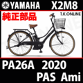 YAMAHA PAS AMI 2020 PA26A X2M8 駆動系消耗部品⑤A チェーン【防錆コーティング：高強度】＋クリップジョイント