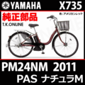 YAMAHA PAS ナチュラ M（2011）PM24NM X735 純正部品・互換部品【調査・見積作成】