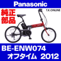 Panasonic オフタイム（2012）BE-ENW074 駆動系消耗部品② アシストギア＋固定スナップリング