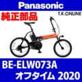 Panasonic オフタイム（2020）BE-ELW073A ブレーキ部品② 前ブレーキシューセット【ブレーキ鳴き低減型】アルミリム用