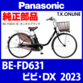 Panasonic ビビ・DX（2023）BE-FD631 純正部品・互換部品【調査・見積作成】