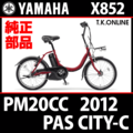 YAMAHA PAS CITY-C 2012 PM20CC X852 ハンドル手元スイッチ Ver.2【全色統一】