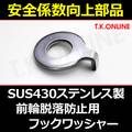 前輪脱落防止用フックワッシャー【高剛性ステンレス】２枚セット