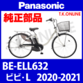 Panasonic ビビ・L (2020-2021) BE-ELL632 駆動系消耗部品③ テンションプーリーセット