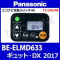 Panasonic ギュット・DX（2017）BE-ELMD633 ハンドル手元スイッチ Ver.2