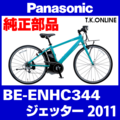 Panasonic ジェッター（2011）BE-ENHC344 駆動系消耗部品⑦ 外装8速 ラピッドファイアシフター Ver.2＋専用ケーブル