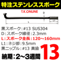 スポーク #13【黒】【特注：120～160mm：SUS304】＋【黒】ニップル #13【真鍮】36本セット