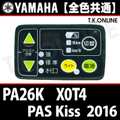YAMAHA PAS Kiss（2016）PA26K X0T4 ハンドル手元スイッチ