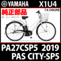 YAMAHA PAS CITY-SP5（2019）PA27CSP5 X1U4 純正部品・互換部品【調査・見積作成】