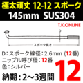 スポーク #12【特注：145mm：SUS304】＋ニップル #12【真鍮】36本セット