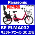 Panasonic ギュット・アニーズ・DX（2017）BE-ELMA032 駆動系消耗部品④ 後輪スプロケット 厚歯＋固定Cリング＋防水カバー