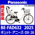 Panasonic ギュット・アニーズ・DX・26（2025）BE-FAD632 駆動系消耗部品④ 後輪スプロケット 厚歯＋固定Cリング＋防水カバー