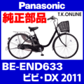 Panasonic ビビ・DX（2011）BE-END633 駆動系消耗部品④ 後輪スプロケット 厚歯＋固定Cリング＋防水カバー【納期：◎】
