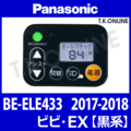 Panasonic BE-ELE433用 ハンドル手元スイッチ【黒】