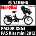 YAMAHA PAS Kiss mini（2012）PM20K X863 前輪完成品【純正】細リム＋ステンレススポーク【タイヤ別売】