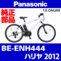 Panasonic ハリヤ（2012）BE-ENH444 駆動系消耗部品④A チェーン 薄歯 ニッケルメッキ ピンジョイント仕様 Ver.2
