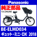 Panasonic ギュット・ミニ・DX（2018）BE-ELMD034 駆動系消耗部品④ 後輪スプロケット＋固定Cリング＋防水キャップ