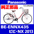 Panasonic ビビ・NX（2013）BE-ENNX435 チェーンカバー【白＋グレースモーク】