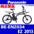 Panasonic EZ（2013）BE-ENZ034 ブレーキ部品① ブレーキケーブル前後セット【前後 Vブレーキ用】