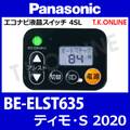 Panasonic ティモ・S（2020-2021）BE-ELST635 ハンドル手元スイッチ
