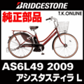 ブリヂストン アシスタスティラL 2009 AS6L49 4.0Ah ハンドル手元スイッチ【全色統一】【代替品】