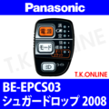 Panasonic BE-EPCS03用 ハンドル手元スイッチ