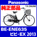 Panasonic ビビ・EX（2013）BE-ENE635 チェーンカバー Ver.2【黒＋ブラウンスモーク：デザイン変更】リアカバーレス2穴型 ← リアカバー2穴型は生産完了