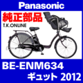 Panasonic ギュット（2012）BE-ENM634 駆動系消耗部品④ 後輪スプロケット 厚歯＋固定Cリング【納期：◎】