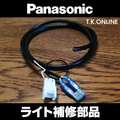 Panasonic 純正ライトコネクタ＋ミニ平型ヒューズ 2A＋キャブタイヤコード 90cm【納期：◎】