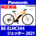 Panasonic ジェッター（2020）BE-ELHC344 前輪完成品【純正 Ver.2：スポーク#13-14 黒 36H】タイヤ別売
