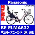 Panasonic ギュット・アニーズ・F・DX（2017）BE-ELMA632 スタピタ2ケーブルセット（スタンドとハンドルロックを連動）【黒】