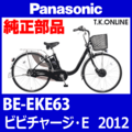 Panasonic ビビチャージ・E（2012）BE-EKE63 ハンドル手元スイッチ