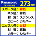 Panasonic 純正 極太ステンレススポーク #12-13【273mm】＋真鍮ニッケルメッキニップル #13【36本セット】