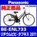 Panasonic ビビ タフネス（2011）BE-ENL733 駆動系消耗部品③ テンションプーリーセット Ver.2【バネ形状変更】