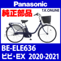 Panasonic ビビ・EX（2020-2021）BE-ELE636 駆動系消耗部品③ テンションプーリーセット