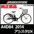 ブリヂストン アシスタDX 2014 A4D84 8.7Ah ハンドル手元スイッチ【全色統一】【代替品】