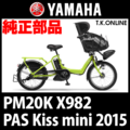 YAMAHA PAS Kiss mini 2015 PM20K X982 前輪【高耐久完組ホイール】【20HE 36H】スポーク28本→36本、極太スポーク、ワイドリム【穴拡張加工】
