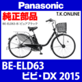 Panasonic ビビ・DX（2015）BE-ELD63 チェーンカバー【黒＋グレースモーク】リアカバー省略2穴型