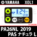 YAMAHA PAS ナチュラ L 2019 PA26NL X0L1 ハンドル手元スイッチ【全色統一】Ver.3