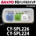 三洋 CY-SPL226 ハンドル手元スイッチ＋コントローラー【他機種電装品移植セット】100%動作保証