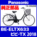 Panasonic ビビ・TX（2018）BE-ELTX633 チェーンカバー【黒＋黒スモーク】＋固定金具セット