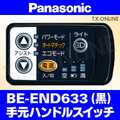 Panasonic ビビ・DX（2011）BE-END633 ハンドル手元スイッチ【黒】白は生産完了