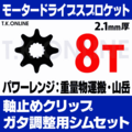 アシストギア 8T【純正品質】2.1mm厚 外径39mm＋ヤマハ用軸止めクリップ＋ガタ調整シムセット