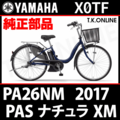 YAMAHA PAS ナチュラ XM 2017 PA26NM X0TF 駆動系消耗部品⑤A チェーン【防錆コーティング：高強度】＋クリップジョイント