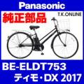 Panasonic ティモ・DX（2017）BE-ELDT753 ブレーキ部品① ブレーキケーブル前後セット【黒】Ver.2