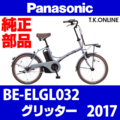 Panasonic グリッター（2017）BE-ELGL032 カギセット【後輪サークル錠（極太タイヤ対応）＋バッテリー錠＋ディンプルキー３本】Ver.2