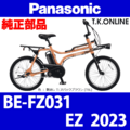 Panasonic EZ（2023）BE-FZ031 ブレーキ部品②B Vブレーキシュー前後セット【ドライ制動力★★★★、ウエット制動力★★、静粛性★★★】