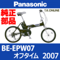 Panasonic オフタイム（2007）BE-EPW07 純正部品・互換部品【調査・見積作成】