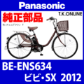 Panasonic ビビ・SX（2012）BE-ENS634 カギセット Ver.2【後輪サークル錠（黒）＋バッテリー錠＋ディンプルキー３本】